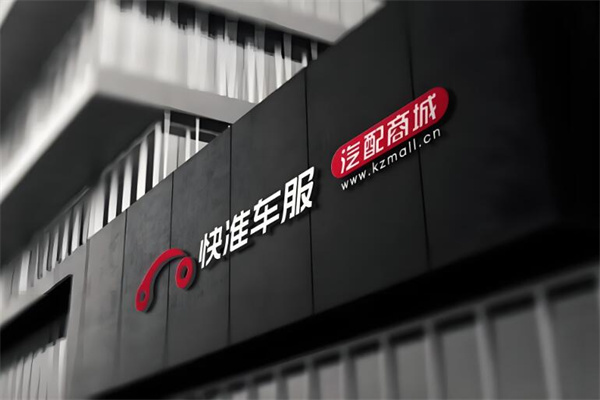 快準(zhǔn)車服汽配商城加盟