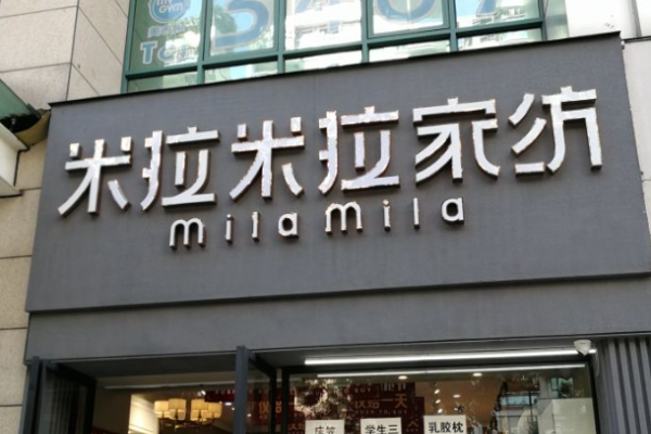 米拉米拉家紡加盟