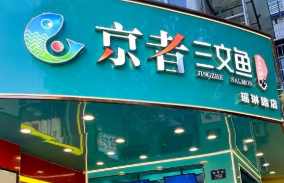 京者三文魚加盟