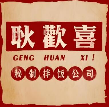 耿歡喜拌飯加盟