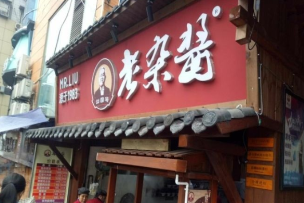 劉國濤老雜醬加盟