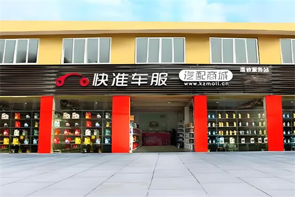 快準(zhǔn)車服汽配商城加盟