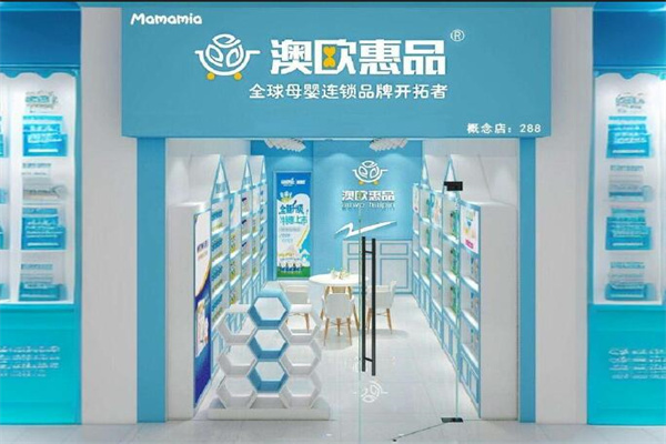 澳歐惠品母嬰館加盟