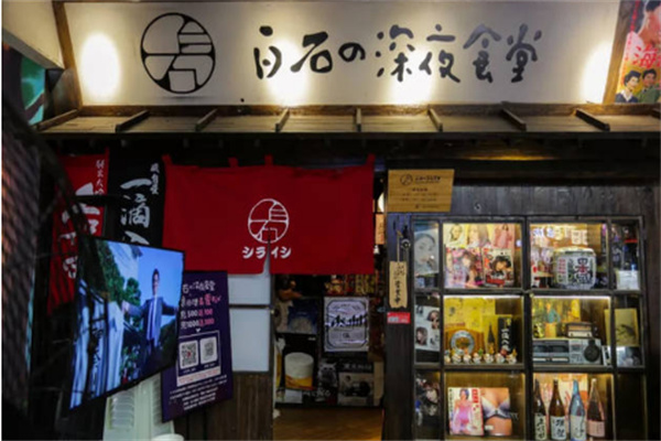 白石日料深夜食堂加盟