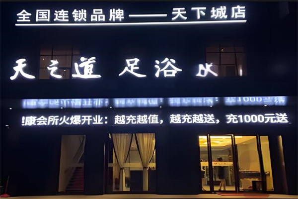 天之道足浴加盟
