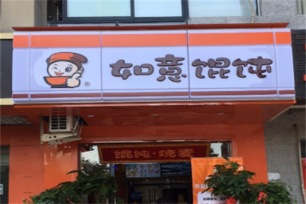 如意餛飩快餐加盟
