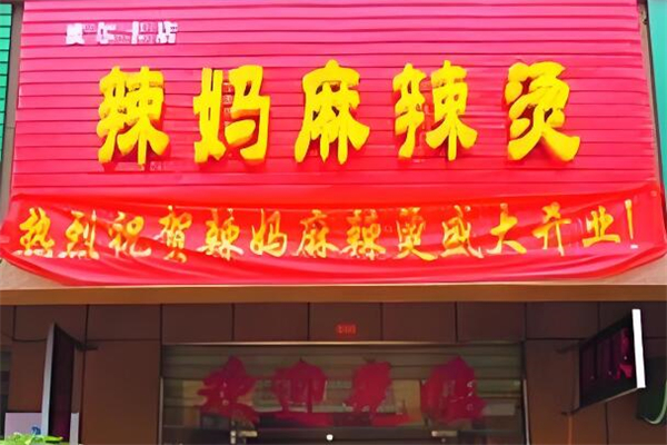 辣媽麻辣燙加盟
