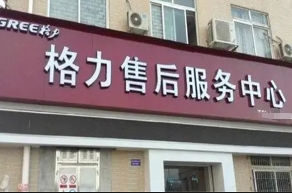 格力售后服務(wù)網(wǎng)點加盟