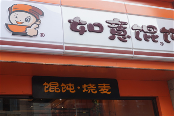 如意餛飩快餐加盟