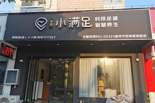 小滿足科技足道加盟