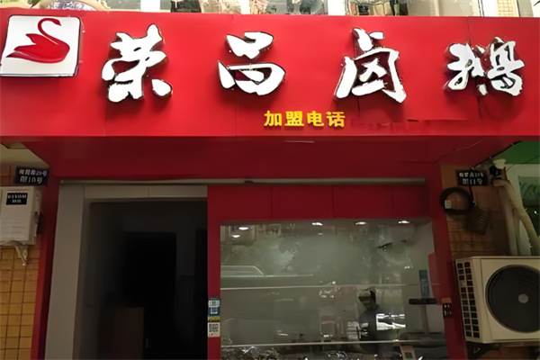 榮昌劉記鹵鵝加盟