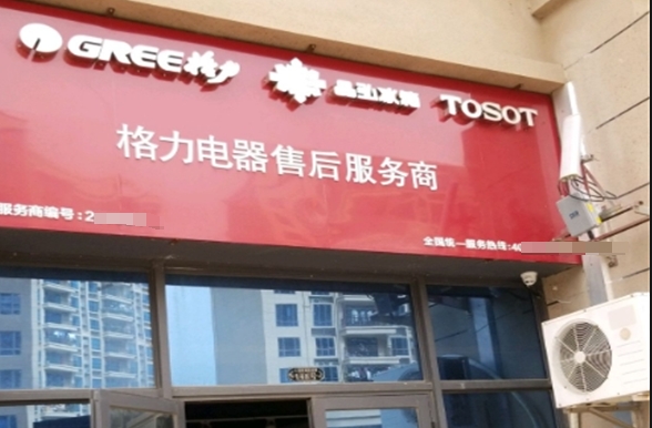 格力售后服務(wù)網(wǎng)點加盟