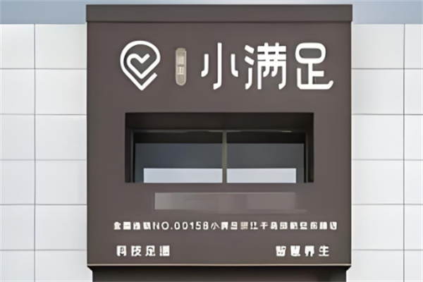 小滿足科技足道加盟