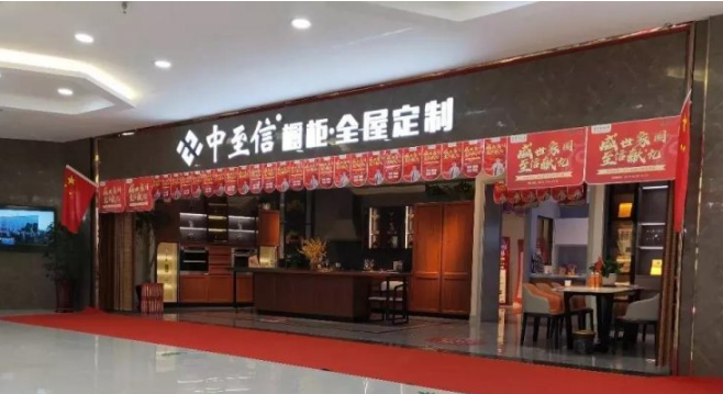 中至信全屋定制加盟