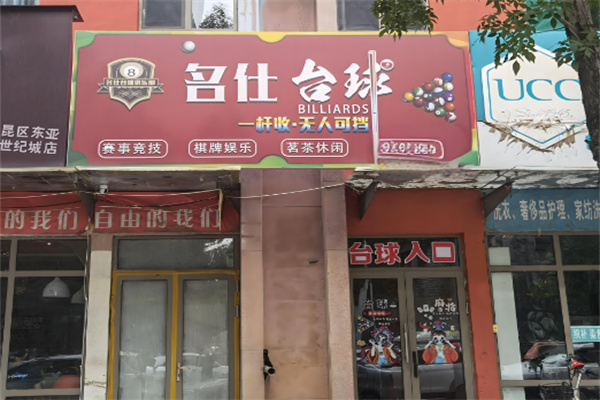 名仕桌球俱樂部加盟
