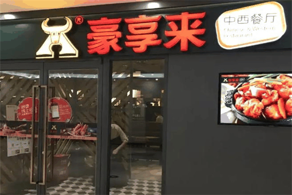 豪享來(lái)加盟