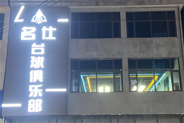 名仕桌球俱樂部加盟