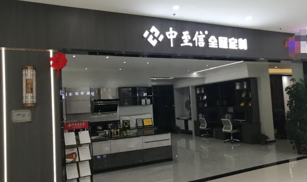 中至信全屋定制加盟