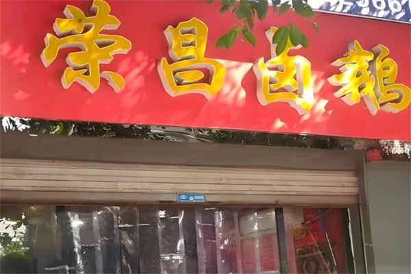 榮昌劉記鹵鵝加盟