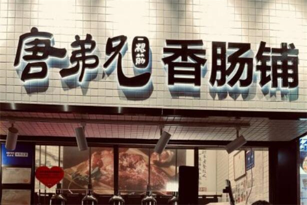 唐弟兄一根筋香腸加盟