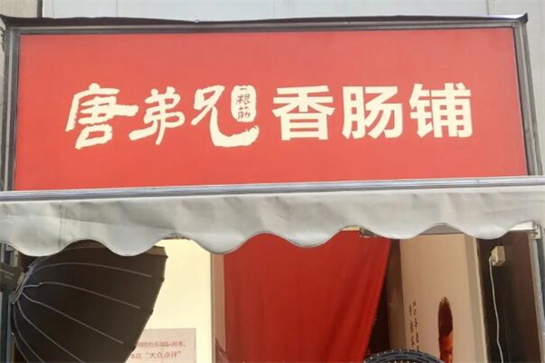 唐弟兄一根筋香腸加盟