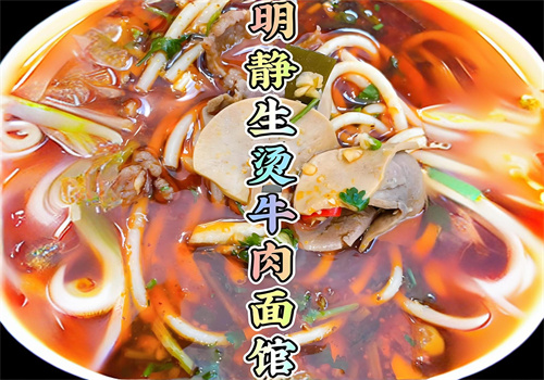 明靜生燙牛肉面加盟