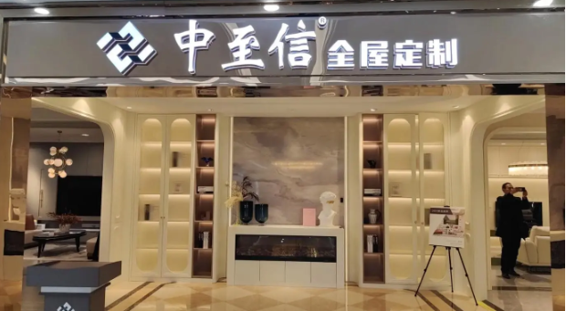 中至信全屋定制加盟
