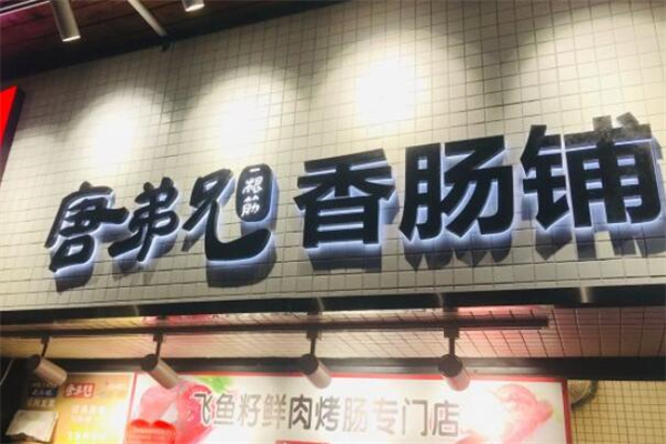 唐弟兄一根筋香腸加盟