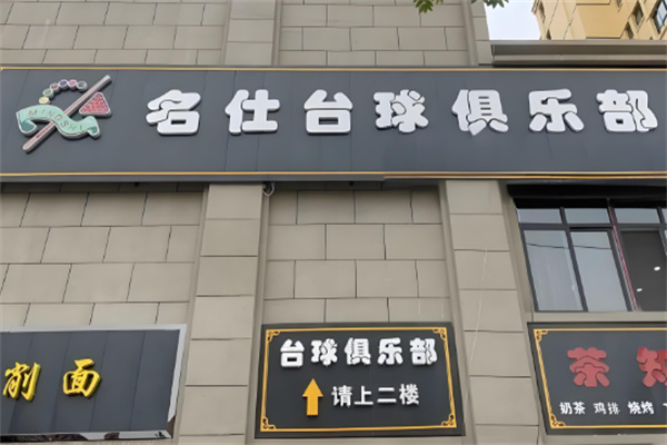 名仕桌球俱樂部加盟