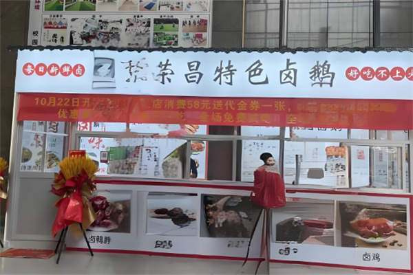 榮昌劉記鹵鵝加盟