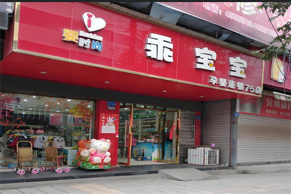 乖寶寶孕嬰加盟
