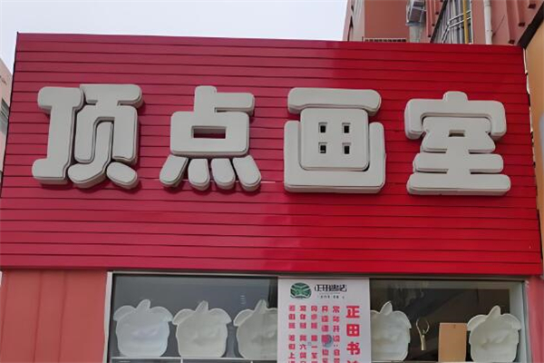 頂點(diǎn)畫(huà)室加盟