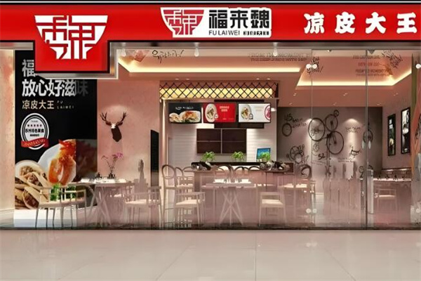 福來魏涼皮加盟
