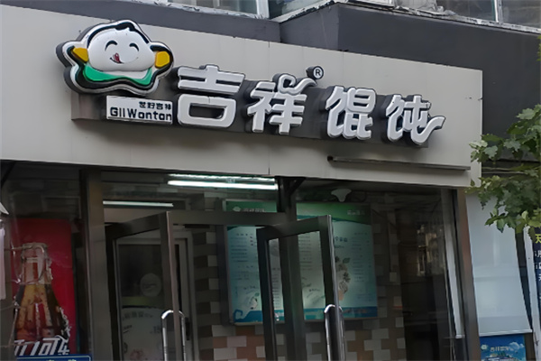 吉祥餛飩水餃加盟