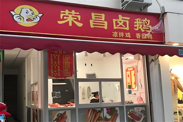 榮昌劉記鹵鵝加盟