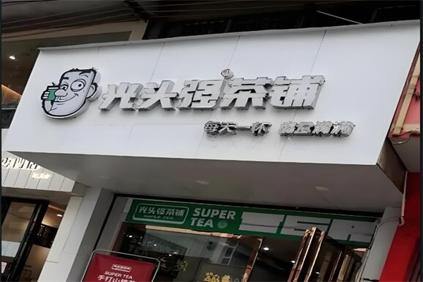 光頭強茶鋪加盟