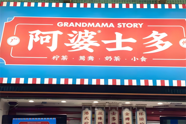 阿婆士多加盟