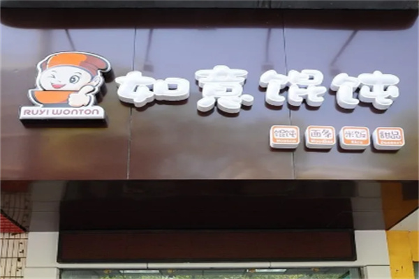如意餛飩快餐加盟