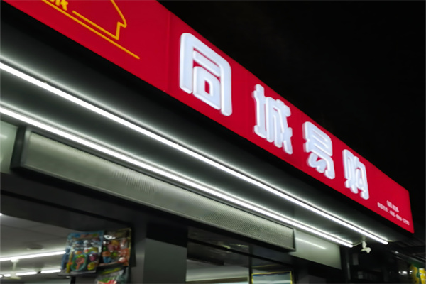 同城易購便利店招商加盟
