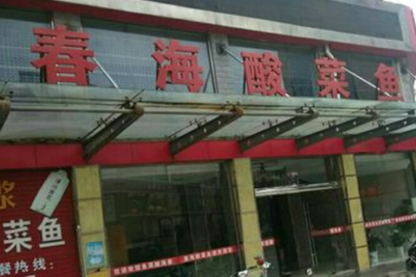 春海酸菜魚加盟