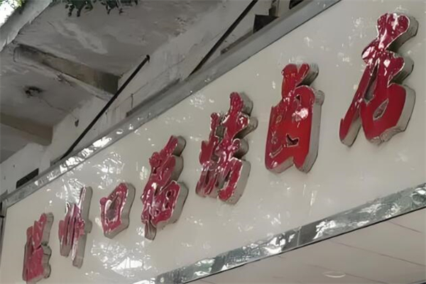 溫州口?？钧u加盟