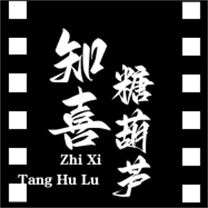知喜糖葫蘆加盟