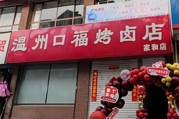溫州口?？钧u加盟