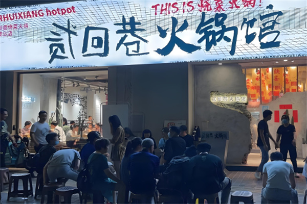 貳回巷火鍋加盟