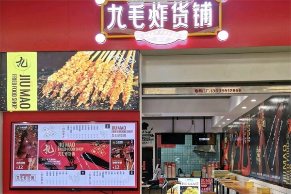 九毛炸貨鋪