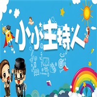 小小主持人加盟