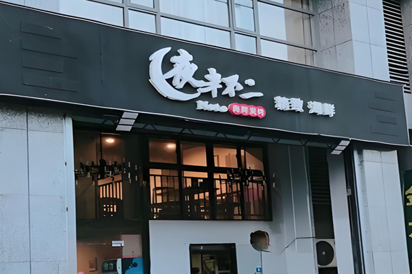 夜半不二燒烤加盟