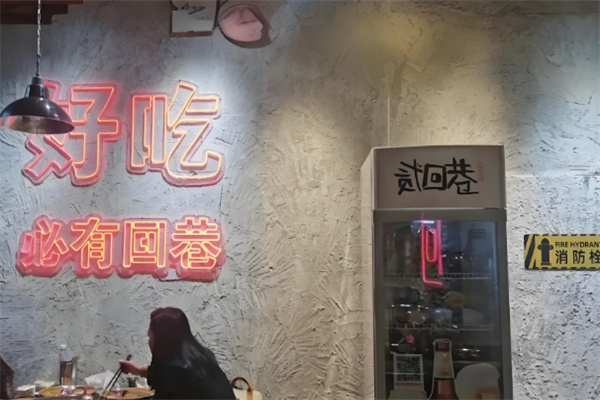 貳回巷火鍋加盟