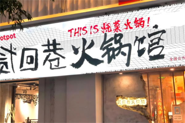 貳回巷火鍋加盟