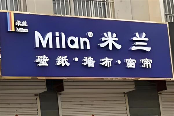 米蘭壁紙加盟